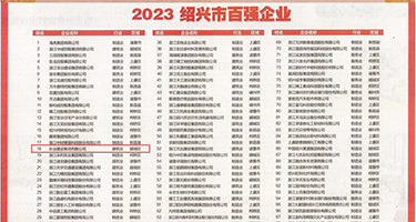 自拍慰权威发布丨2023绍兴市百强企业公布，长业建设集团位列第18位